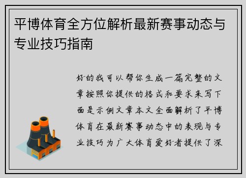 平博体育全方位解析最新赛事动态与专业技巧指南