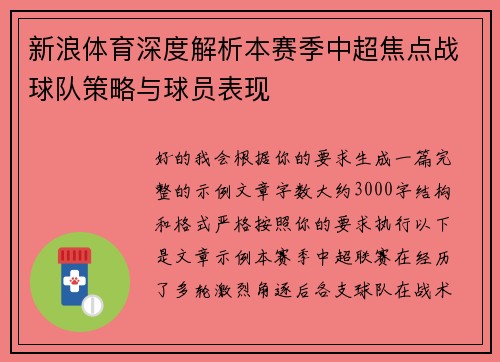 新浪体育深度解析本赛季中超焦点战球队策略与球员表现
