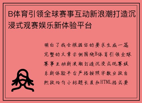 B体育引领全球赛事互动新浪潮打造沉浸式观赛娱乐新体验平台