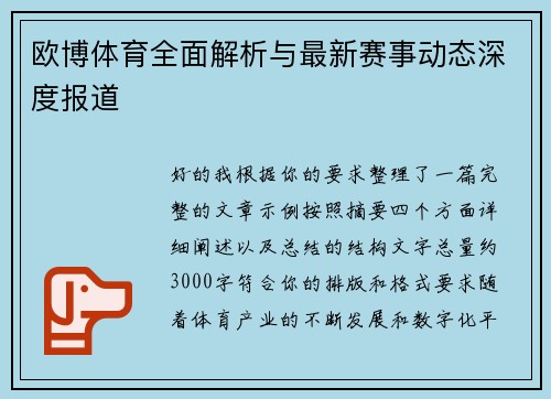 欧博体育全面解析与最新赛事动态深度报道