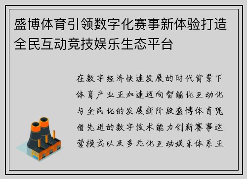 盛博体育引领数字化赛事新体验打造全民互动竞技娱乐生态平台