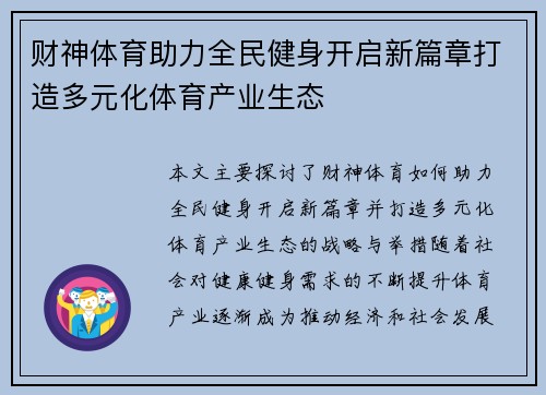 财神体育助力全民健身开启新篇章打造多元化体育产业生态