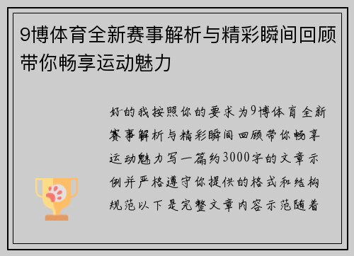 9博体育全新赛事解析与精彩瞬间回顾带你畅享运动魅力