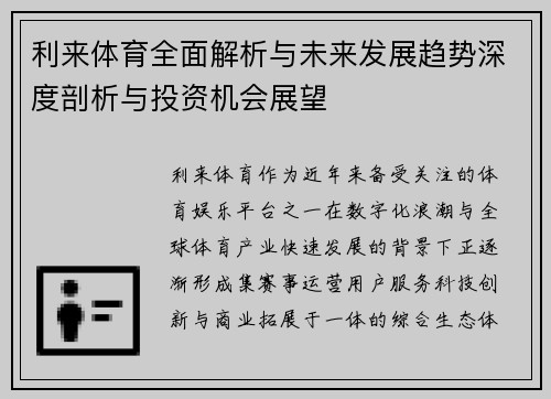 利来体育全面解析与未来发展趋势深度剖析与投资机会展望