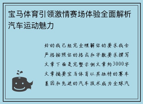 宝马体育引领激情赛场体验全面解析汽车运动魅力