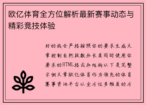 欧亿体育全方位解析最新赛事动态与精彩竞技体验