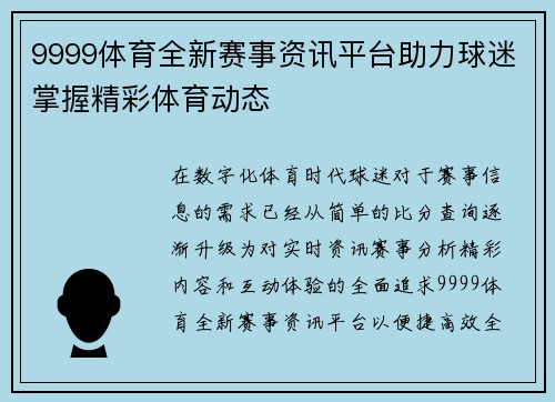 9999体育全新赛事资讯平台助力球迷掌握精彩体育动态