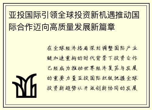 亚投国际引领全球投资新机遇推动国际合作迈向高质量发展新篇章