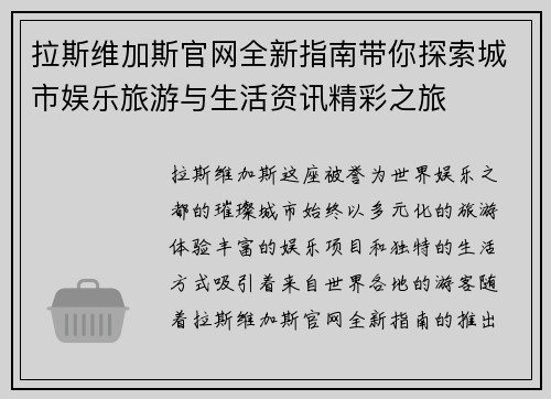 拉斯维加斯官网全新指南带你探索城市娱乐旅游与生活资讯精彩之旅