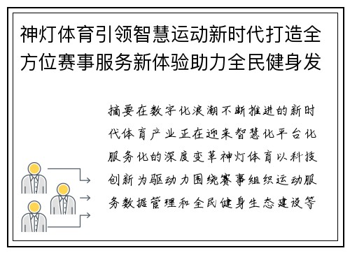 神灯体育引领智慧运动新时代打造全方位赛事服务新体验助力全民健身发展