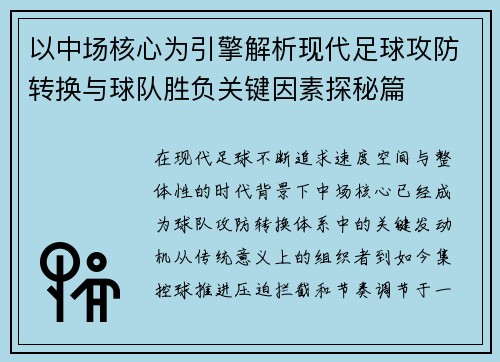 以中场核心为引擎解析现代足球攻防转换与球队胜负关键因素探秘篇