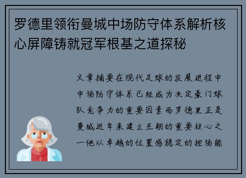 罗德里领衔曼城中场防守体系解析核心屏障铸就冠军根基之道探秘