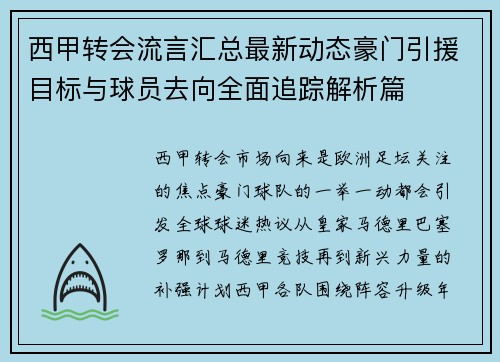 西甲转会流言汇总最新动态豪门引援目标与球员去向全面追踪解析篇
