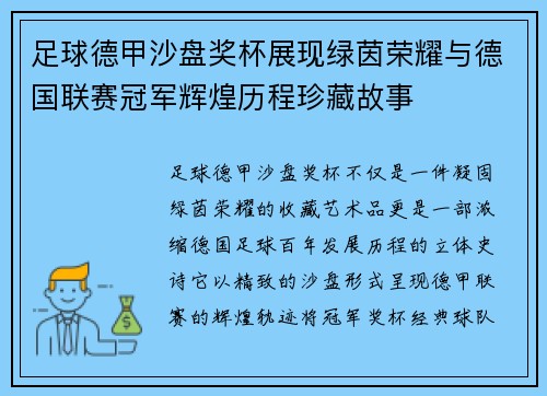 足球德甲沙盘奖杯展现绿茵荣耀与德国联赛冠军辉煌历程珍藏故事