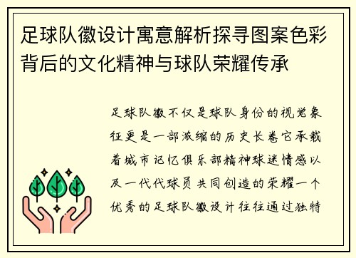 足球队徽设计寓意解析探寻图案色彩背后的文化精神与球队荣耀传承