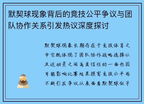 默契球现象背后的竞技公平争议与团队协作关系引发热议深度探讨