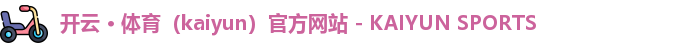 开云体育首页